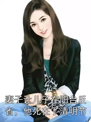 妻子让儿子在阳台反省，他死在了清明节小说