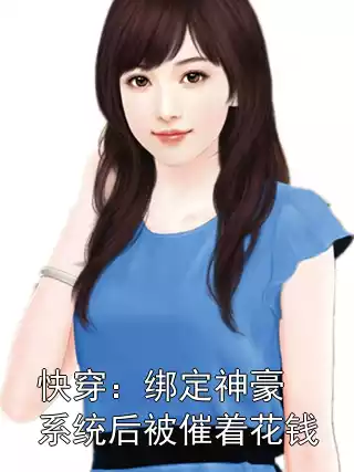 快穿：绑定神豪系统后被催着花钱