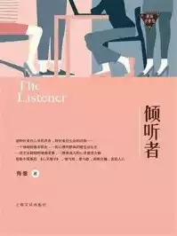 倾听者小说