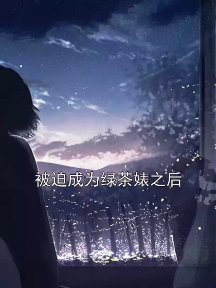 被迫成为绿茶婊之后小说
