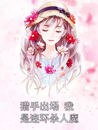 猎手出场 我是连环杀人魔小说
