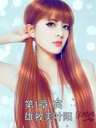 第1章 英雄救美叶阳小说