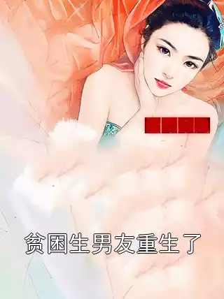 贫困生男友重生了小说