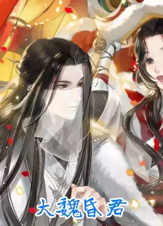 大魏昏君