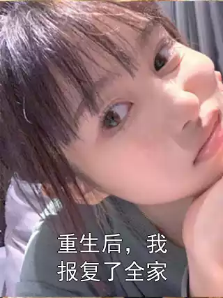 重生后，我报复了全家