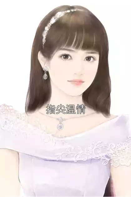指尖温情
