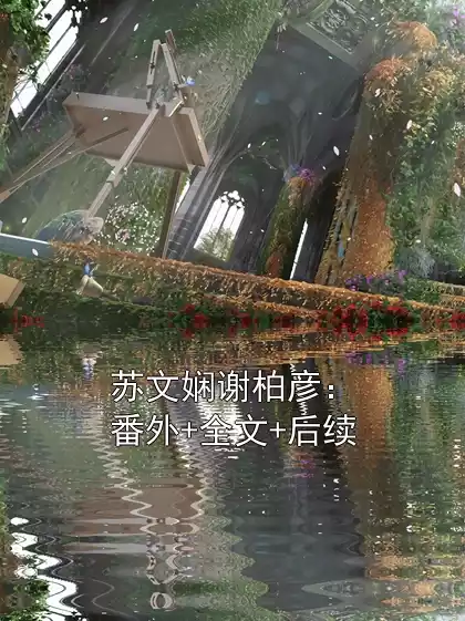 苏文娴谢柏彦：番外+全文+后续