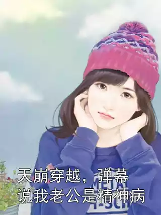 天崩穿越，弹幕说我老公是精神病小说