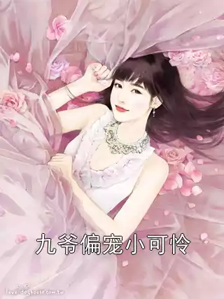 九爷偏宠小可怜小说