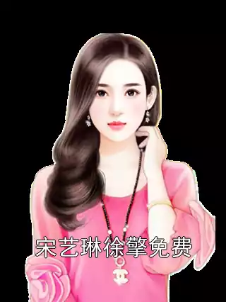 宋艺琳徐擎免费小说