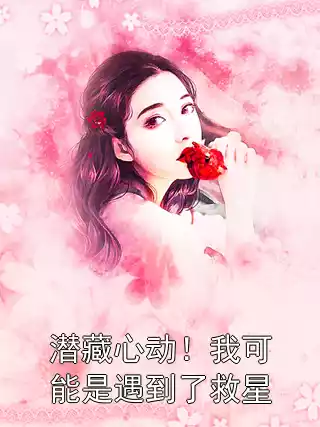 潜藏心动！我可能是遇到了救星