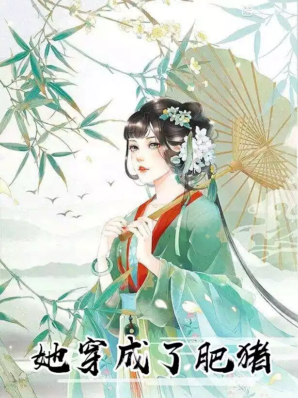 她穿成了肥猪小说