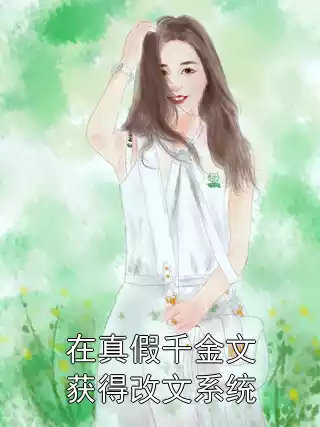 在真假千金文获得改文系统小说