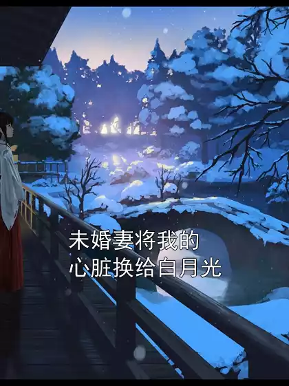未婚妻将我的心脏换给白月光小说