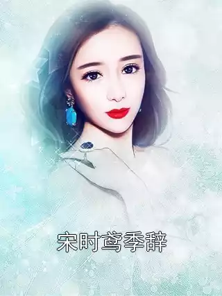 宋时鸢季辞