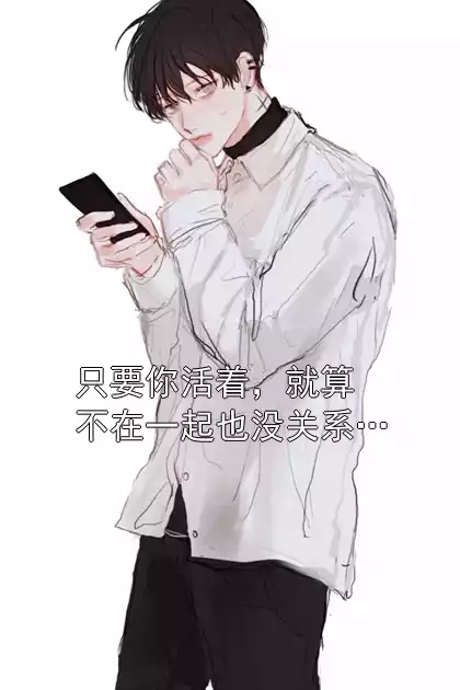 只要你活着，就算不在一起也没关系…小说