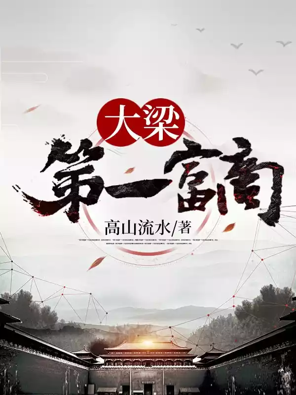 大梁第一富商小说
