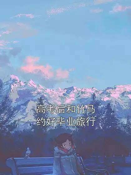 高考后和竹马约好毕业旅行