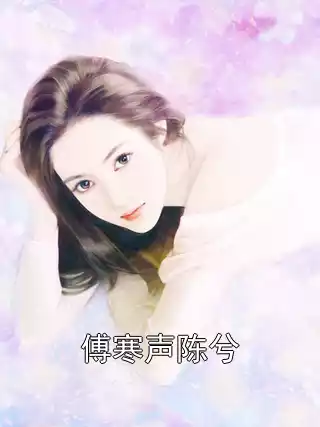 傅寒声陈兮小说