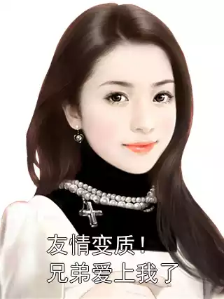 友情变质！兄弟爱上我了小说