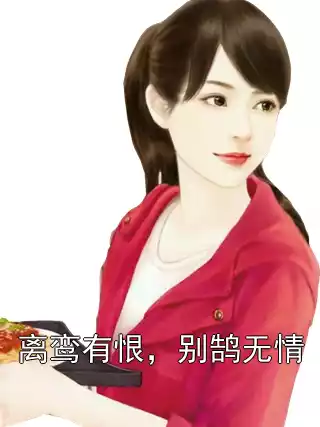 离鸾有恨，别鹄无情小说
