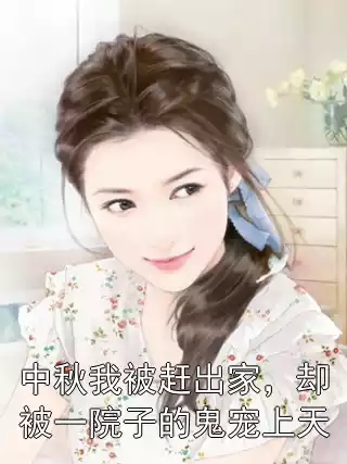 中秋我被赶出家，却被一院子的鬼宠上天