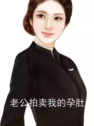 老公拍卖我的孕肚