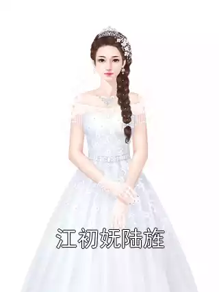 江初妩陆旌小说