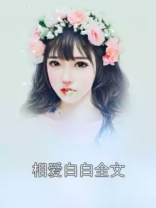 相爱白白全文小说