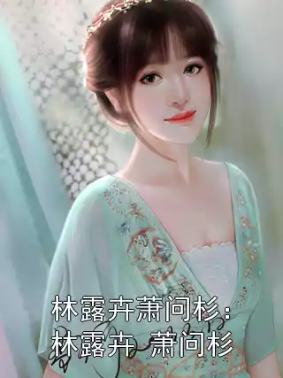 林露卉萧问杉：林露卉 萧问杉