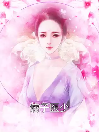 痞子医少小说