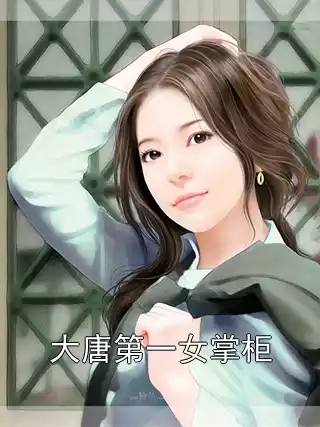 大唐第一女掌柜小说