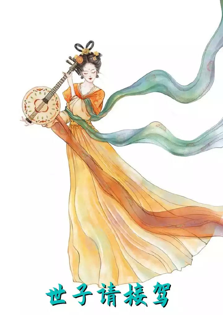 世子请接驾小说