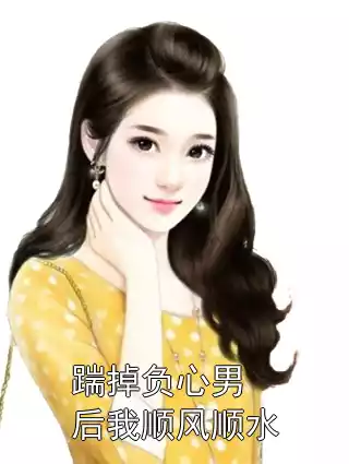 踹掉负心男后我顺风顺水小说