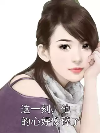 这一刻，他的心好像碎了小说