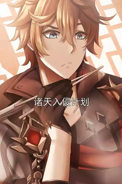 诸天入侵计划