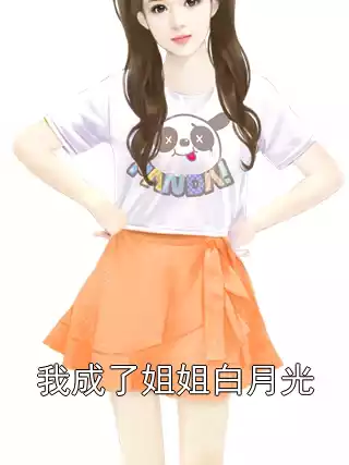 我成了姐姐白月光