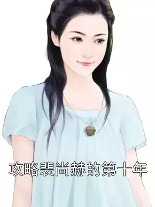 攻略裴尚赫的第十年