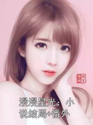 漫漫星光：小说结局+番外