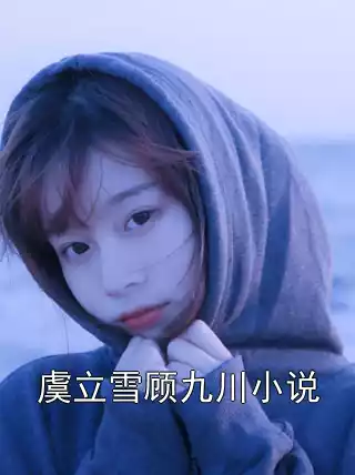 虞立雪顾九川小说小说