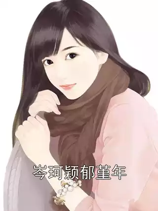 岑珂颖郁堇年小说