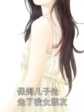 保姆儿子抢走了我女朋友小说
