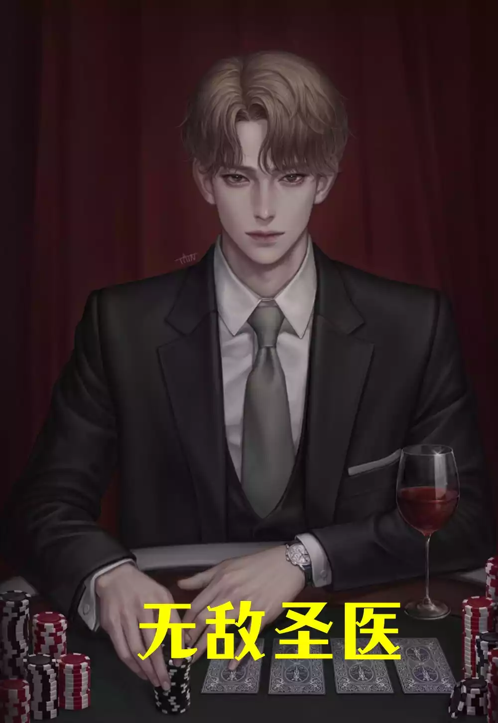 无敌圣医