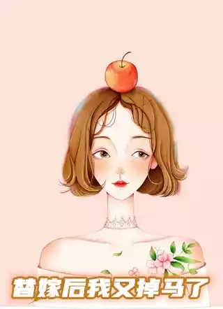 替嫁后我又掉马了小说