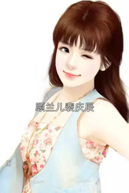 顾兰儿裴庆辰小说
