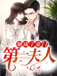 她成了豪门第一夫人小说