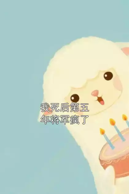 我死后第五年将军疯了小说