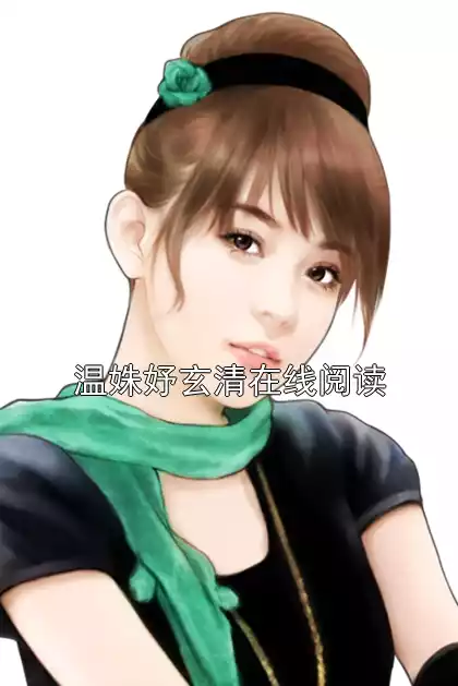 温姝妤玄清在线阅读