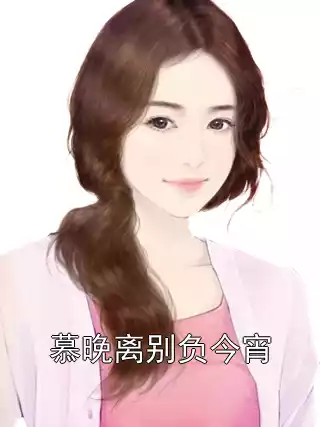 慕晚离别负今宵