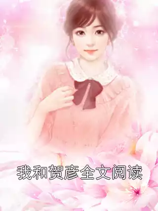 我和贺彦全文阅读小说